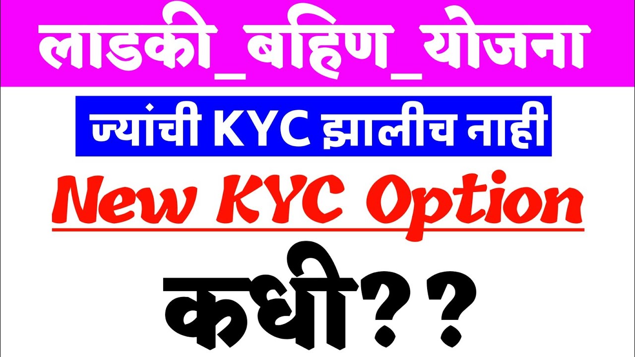 लाडकी बहिण योजना kyc | ज्यांची kyc झाली नाही त्यांना मुदतवाढ | Ladki Bahin Yojana | ladki bahin kyc
