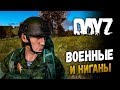 РАМСЫ С ВОЕННЫМИ И НАКАЗАНИЕ СПАСИТЕЛЕЙ 🔴 ПОДБОРКА РП ХОДЯЧИЕ МЕРТВЕЦЫ - DayZ 1.0