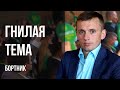 🤬ПОЛИТИКИ ГОТОВЯТ ПОЧВУ ВОЕННОГО ПОРАЖЕНИЯ! ПЛАБ &quot;БЭ&quot;, ТАКАЯ МОБИЛИЗАЦИЯ - ГНИЛАЯ ТЕМА! БОРТНИК