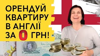 Як зняти житло в Англії і не платити за нього? Досвід українки.