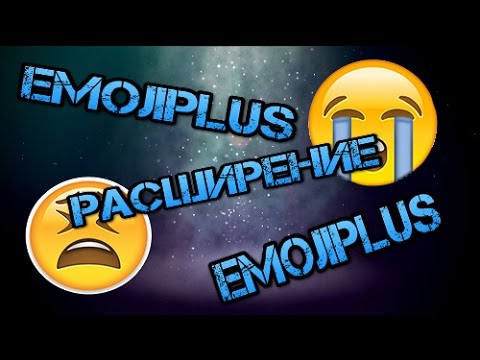 Расширение EmojiPlus!!!