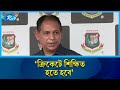 'ক্রিকেটে শিক্ষিত হতে হবে' | BCB | Rtv News