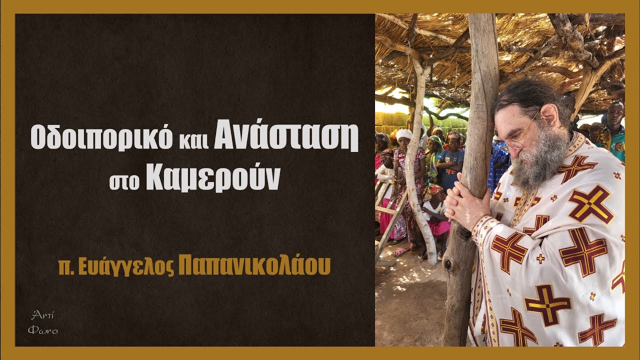 π. Ευάγγελος Παπανικολάου: Οδοιπορικό και Ανάσταση στο Καμερούν