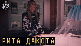 Рита Дакота - Цунами (Колыбельная) | 