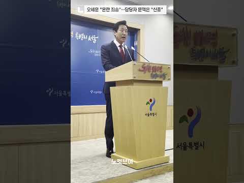 [⚡]오세훈 입장발표, &amp;quot;혼란 죄송&amp;quot;…담당자 문책은 &amp;quot;신중&amp;quot;