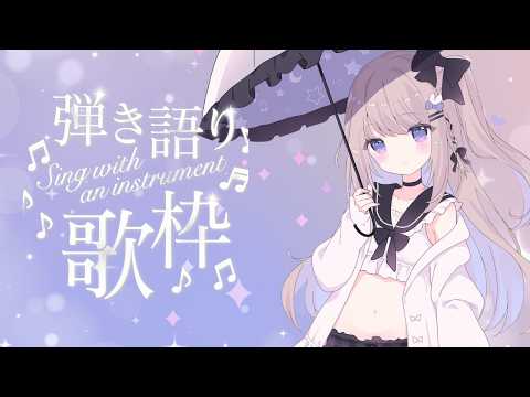 のんびり弾き語り練習~【ねむぴぴ/Vtuber】 video thumb
