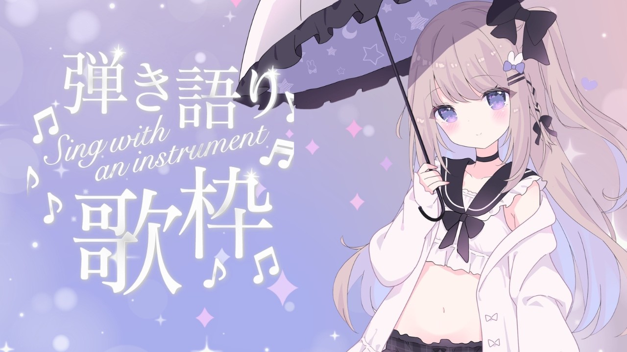 のんびり弾き語り練習～【ねむぴぴ/Vtuber】