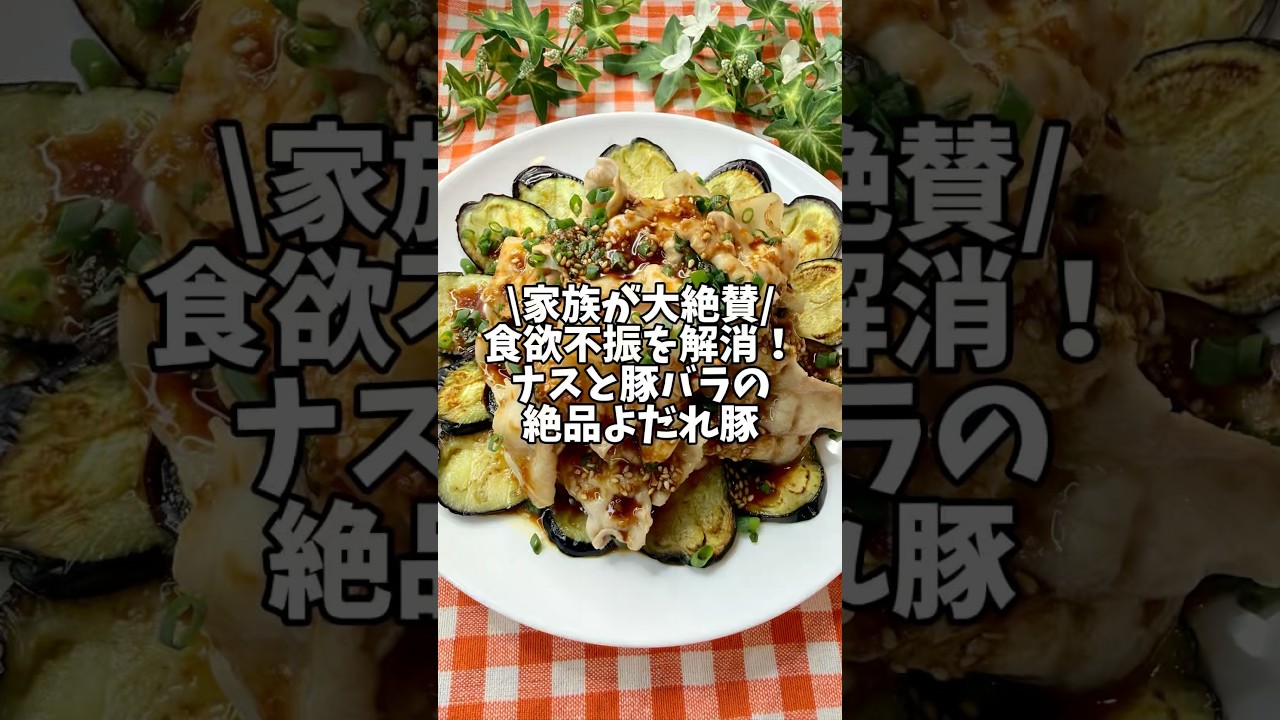 家族が大絶賛🙌食欲不振を解消！【ナスと豚バラの絶品よだれ豚】#簡単レシピ #時短レシピ #なす #なすレシピ #豚バラ