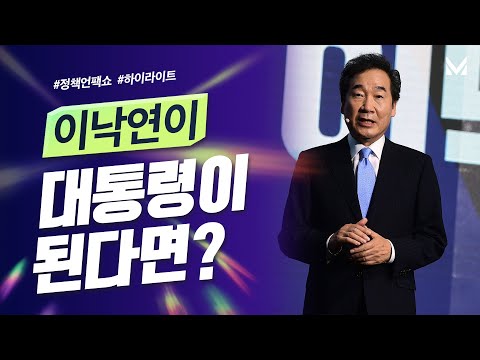 이것이 이낙연의 정책입니다! #정책언팩쇼 #대선경선 #국민면접