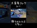コレクレー界の勝ち組現る コレクレー界の勝ち組現る