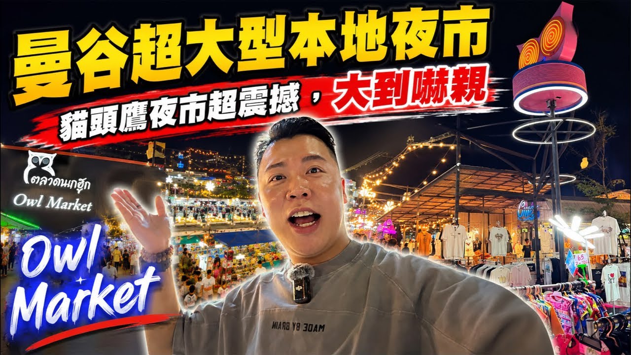 突發直播🔥我行過喺曼谷最大大大大大嘅本地夜市「真係大到嚇親我好得人驚」個夜市叫做貓頭鷹夜市 Owl Market ตลาดนกฮูก 縮圖