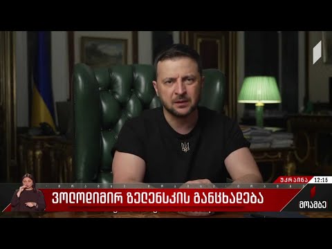 ვოლოდიმირ ზელენსკის განცხადება