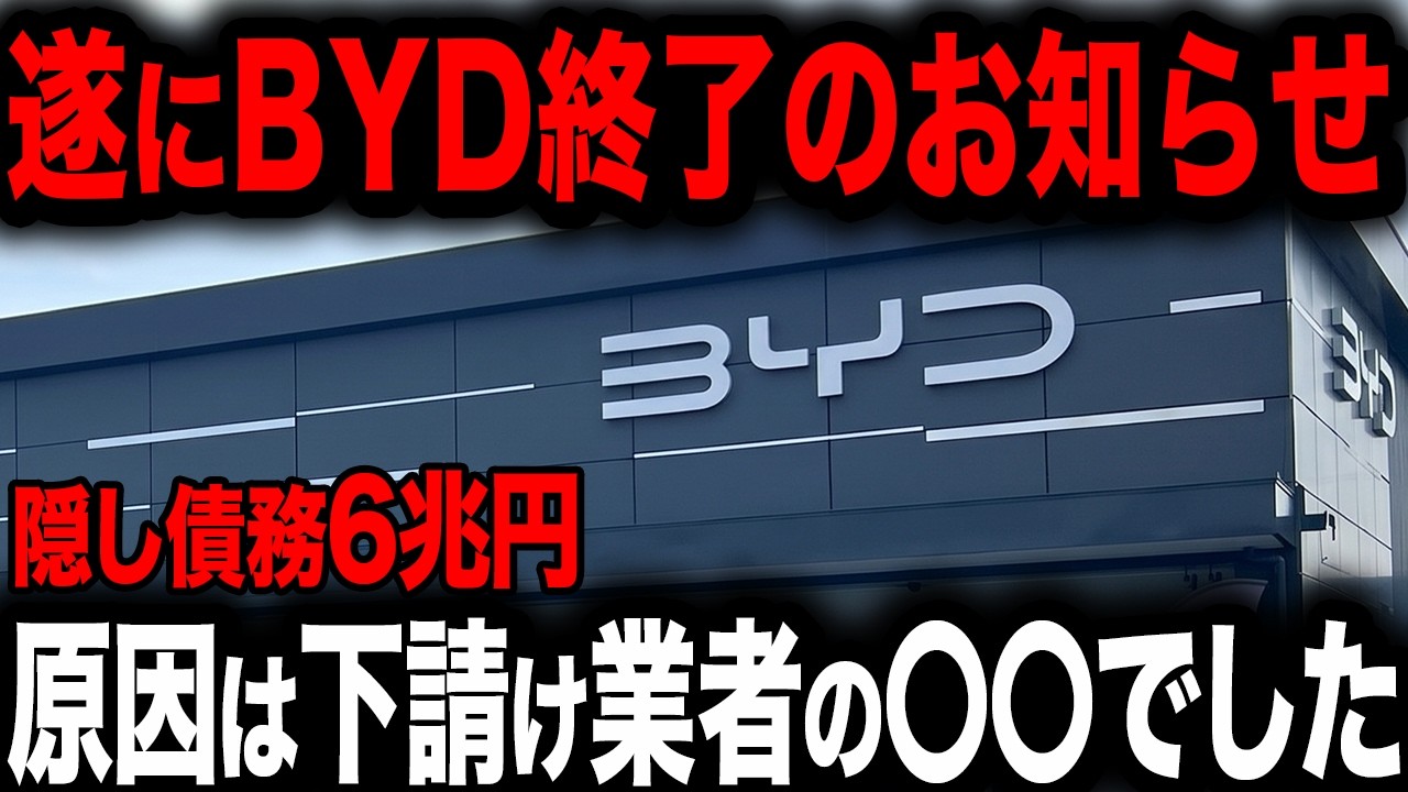 【2026年最新】世界一の詐欺的カラクリ…BYDの『6 6兆円隠し債務』と『0km中古車密輸』の闇を全暴露【ゆっくり解説】