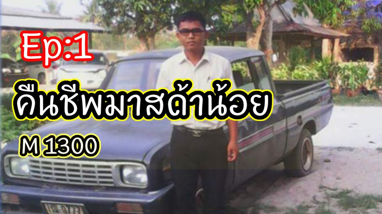 คืนชีพมาสด้าน้อย Ep1