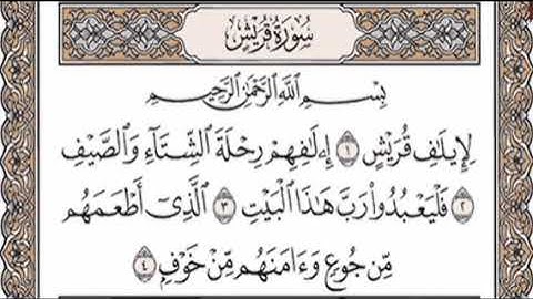 سورة قريش مكررة 7 مرات الشيخ سعد الغامدي سعد الغامدي- سورة قريش