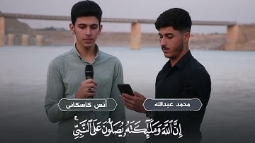 إِنَّ اللَّهَ وَمَلَائِكَتَهُ يُصَلُّونَ عَلَى النَّبِيِّ ۚ بصوت القارئ أنس آوات الكاسكاني