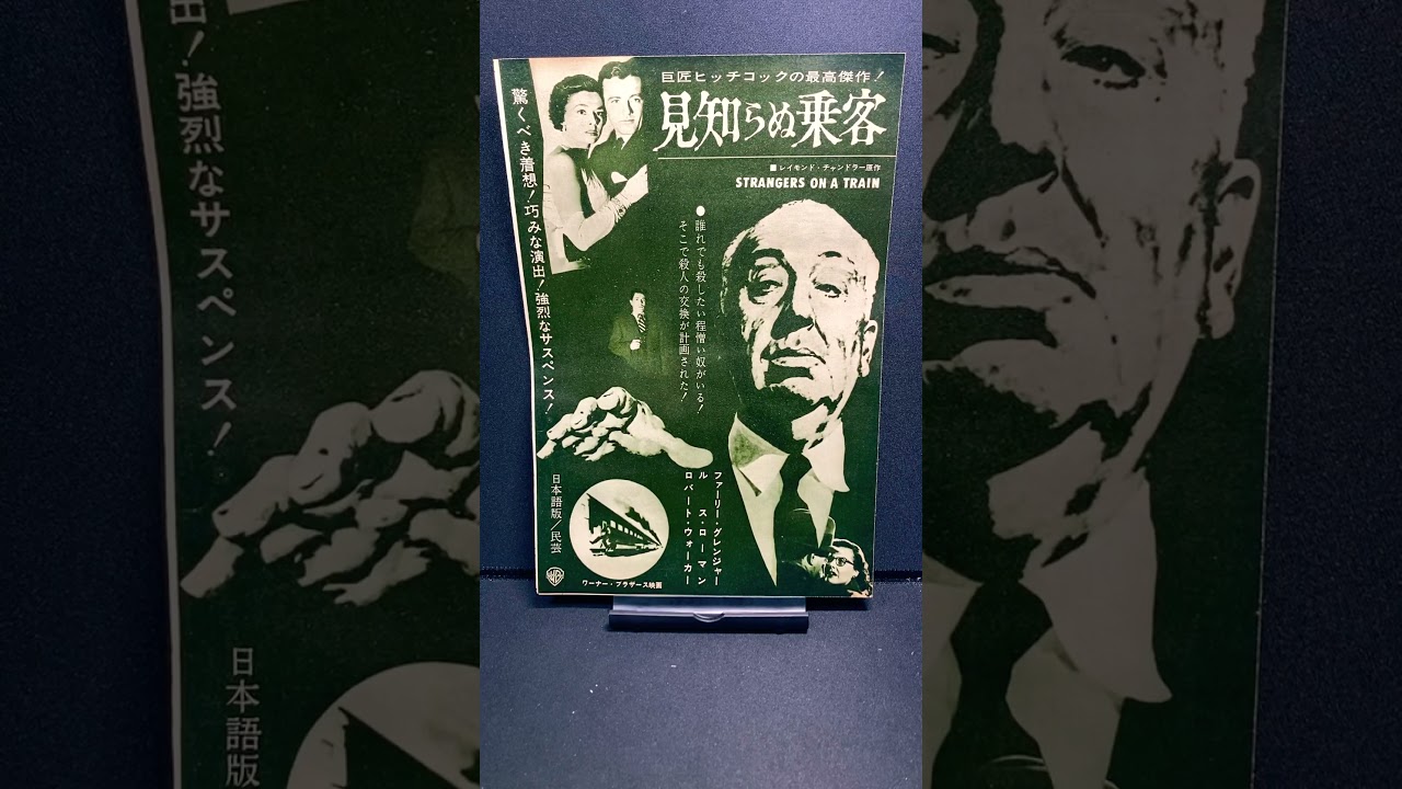 見知らぬ乗客（Strangers on a Train）1951年 ヒッチコック ファーリー