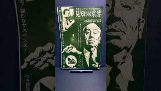 見知らぬ乗客（Strangers on a Train）1951年 ヒッチコック ファーリー