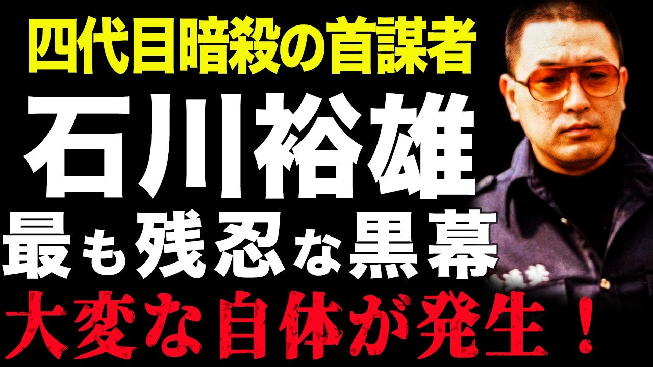 【仮釈放間近】山口組四代目組長・竹中正久を殺った男・石川裕雄。山口組が最も恐れた「ヒットマン」【暗殺事件全貌の解明】