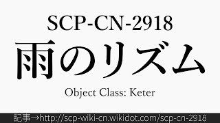 30秒でわかるSCP-CN-2918