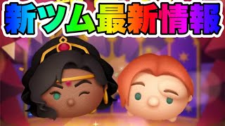 つむつむ ツムツム】11月新ツム第2弾最新情報！スキル映像から性能や強さを考察