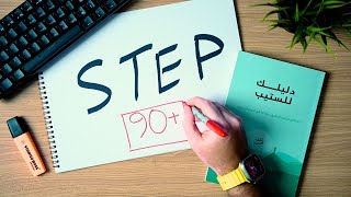 كل اللي تحتاج تعرفه عن اختبار ستيب STEP في ٨ دقايق