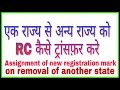 RC transfer kaise Kare | RC transfer process | How to transfer RC |