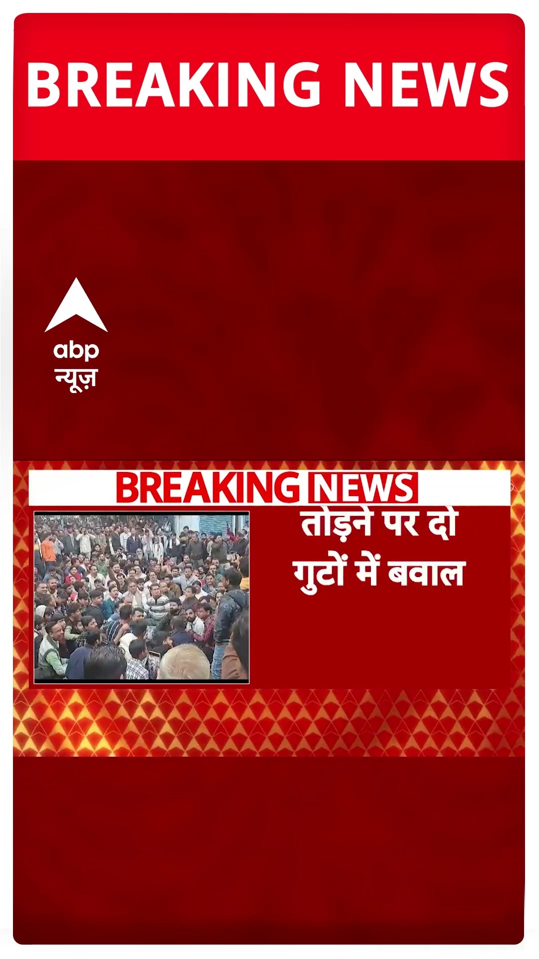 Madhya Pradesh: सागर में मंदिर तोड़ने पर दो गुटों में बवाल | ABP Shorts