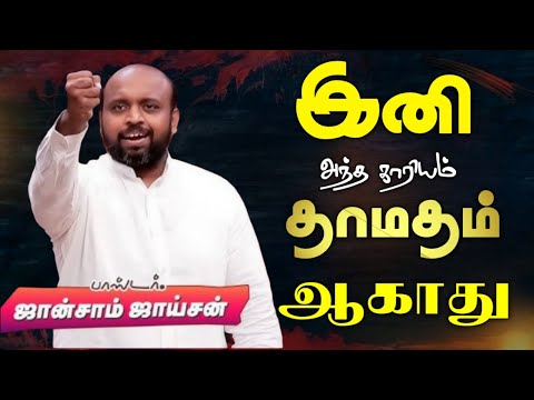 🛑இனி தாமதம் ஆகாது | Pr. JOHNSAM JOYSON | TAMIL CHRISTIAN MESSAGE 🛑