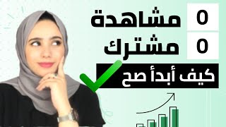 كيف ابدا على اليوتيوب 2023 من0 مشاهدة و 0 مشتركاول فيديو على اليوتيوب