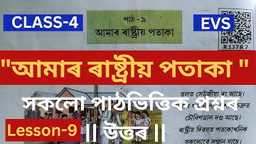 আমাৰ ৰাষ্ট্ৰীয় পতাকা || Class- 4 EVS Lesson 9 || Amar Rastriya Pataka ||