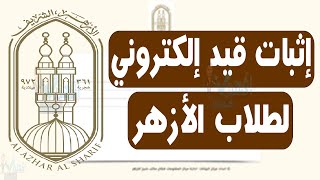 عمل اثبات قيد الكتروني طلاب الازهر الشريف 2025 بيان حالة قيد طالب ازهر شؤون طلاب الازهر screenshot 1