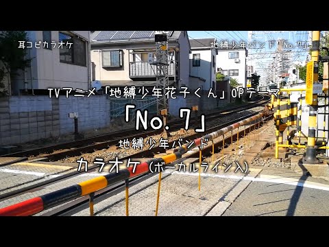 地縛少年花子くん OP 「No.7」 地縛少年バンド VOガイド有【耳コピ カラオケ】