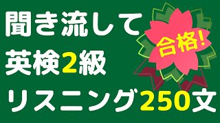 英検2級 x 出る単語 x 出るTOPIC x リスニング｜頻出２５０フレーズ｜スピーキングやライティングの対策にも使えます。電車の中や寝る前などの聞き流し学習に。英会話の勉強のためのリスニング素材