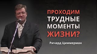видео: Ричард Циммерман: Но каждый смотри, как строит | Как мы проходим трудные моменты жизни?| 2007 картинка: Ричард Циммерман: Но каждый смотри, как строит | Как мы проходим трудные моменты жизни?| 2007