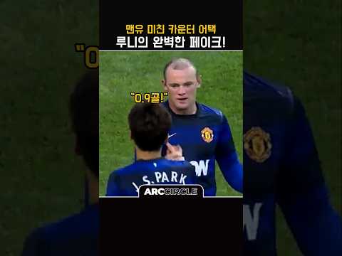 박지성 루니 듀오의 환상적인 역습! 맨유 thumbnail