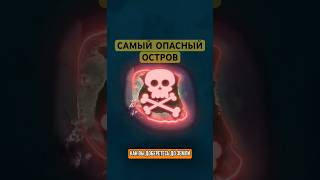 Самый опасный остров в мире 🌍🙀 #путешествия #интересное #индия #факты
