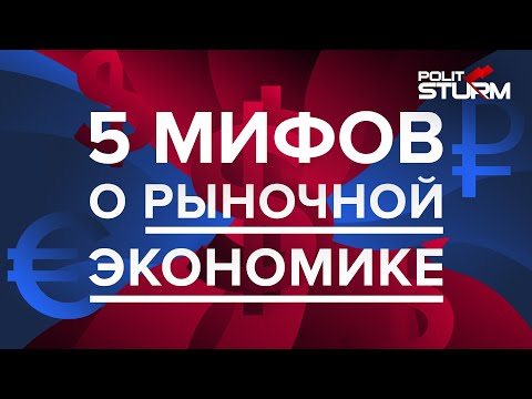 5 мифов о рыночной экономике
