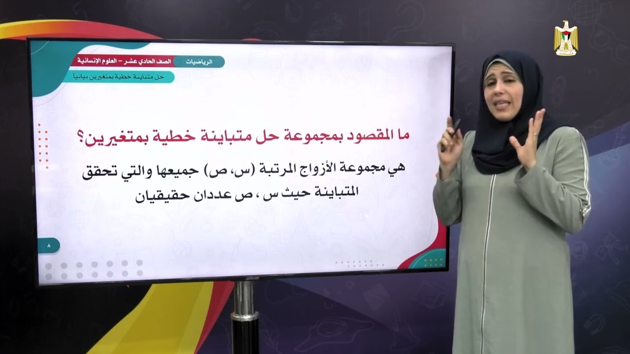 الرياضيات 11 -علوم إنسانية | حل نظام من متباينتين خطيتين بمتغيرين (1)