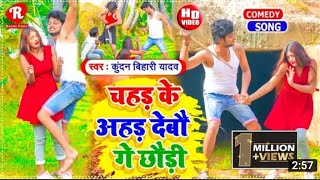 आ Kundan Bihari क एक और बफरहट सनग Chahad Ke Ahad Devau Ge Chhaudi Kundan Bihari Ke Gana
