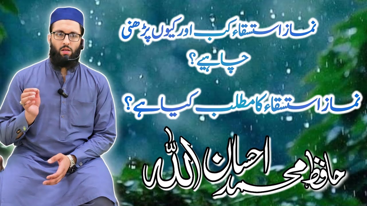 باب نماز استسقاء کا بیان | نماز استسقاء کب اور کیوں پڑھنی چاہیے؟ | حافظ محمد احسان اللہ