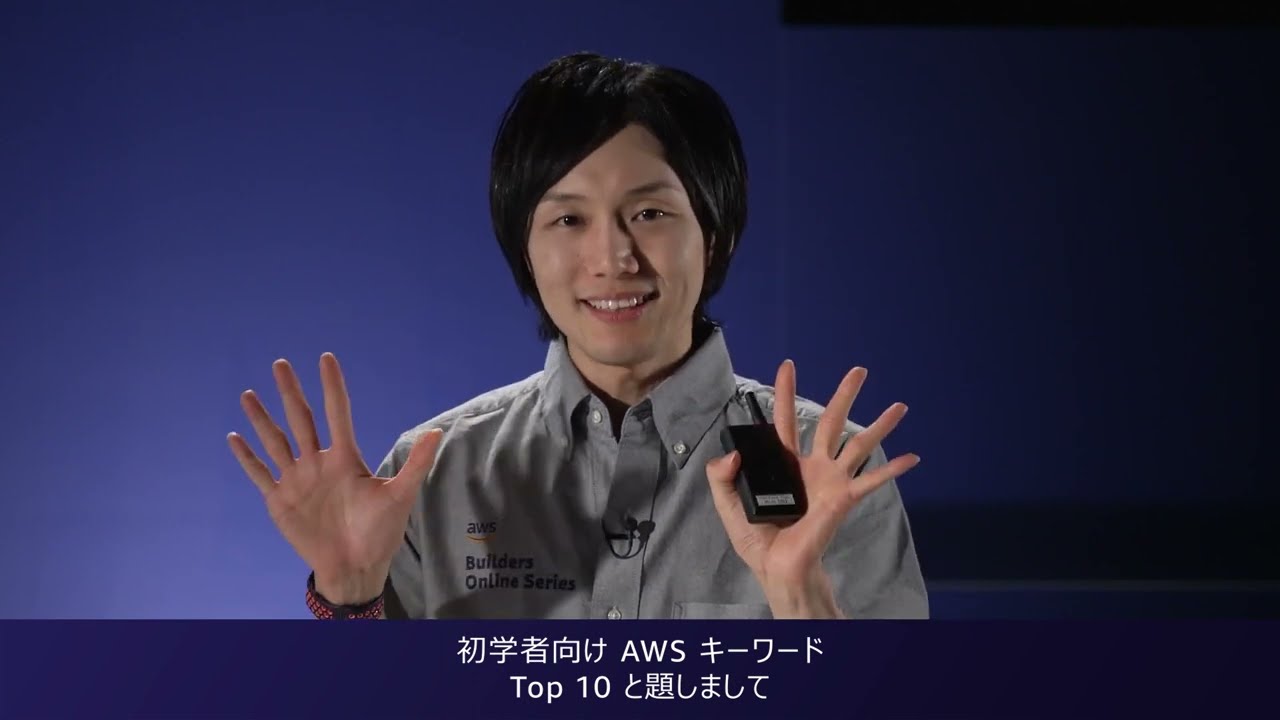 はじめに押さえておきたい！初学者向け AWS キーワード Top 10※資料は概要欄より取得いただけます