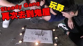 Steady Gang再次去到鬼屋 去验证查理的传说