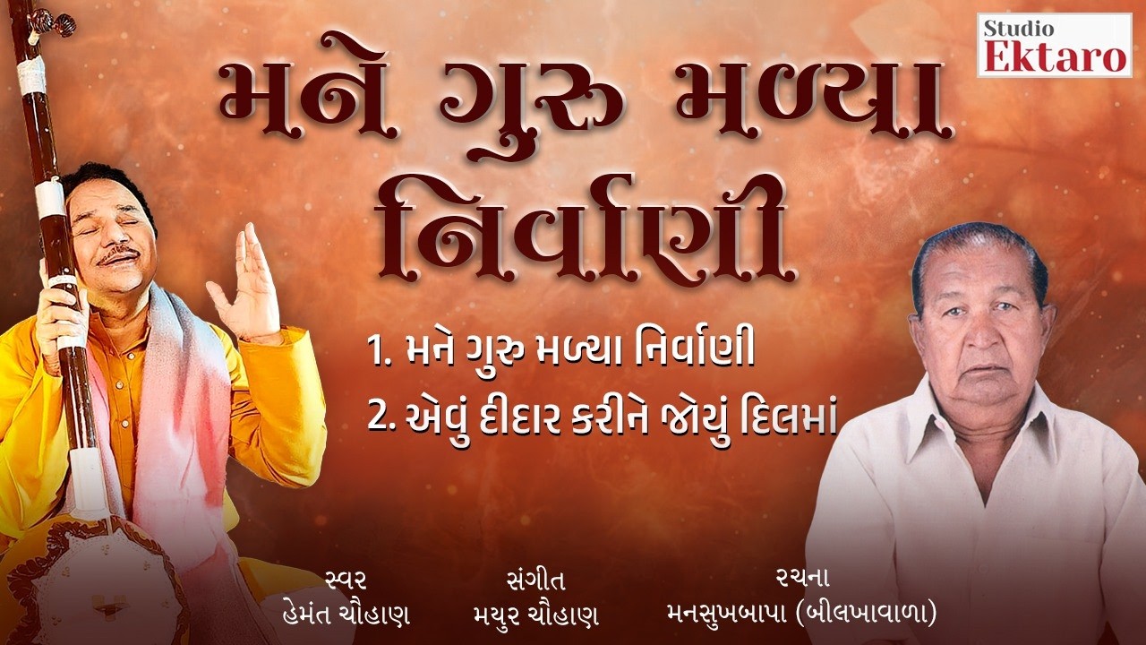મને ગુરુ મળ્યા નિર્વાણી | Mane Guru Malya Nirvani | Hemant Chauhan | Studio Ektaro