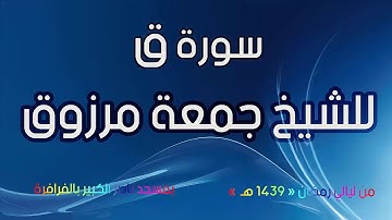 سورة ق للشيخ جمعة مرزوق