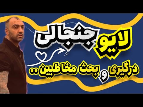 لایو جنجالی درگیری و بحث مخاطبین