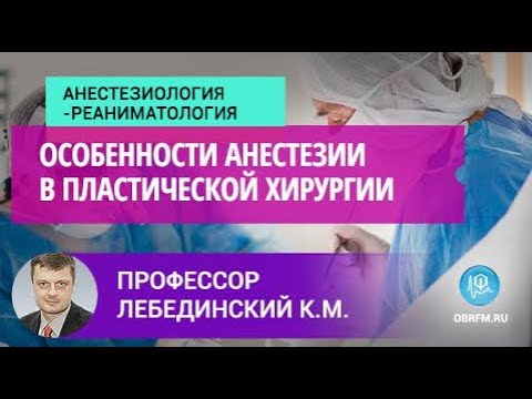 Профессор Лебединский К.М.: Особенности анестезии в пластической хирургии