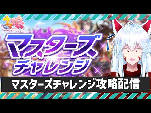 【#ウマ娘 /マスターズチャレンジ】のんびりマスチャレ攻略していくぞ!!【#vtuber 二ノ又宗旦】