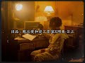 BOBBYNOPEACE - "回街3" [Lyrics Video]
