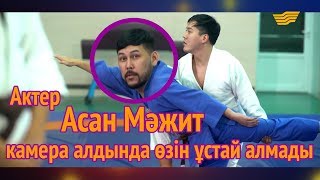 Актер Асан Мәжит камера алдында өзін ұстай алмады